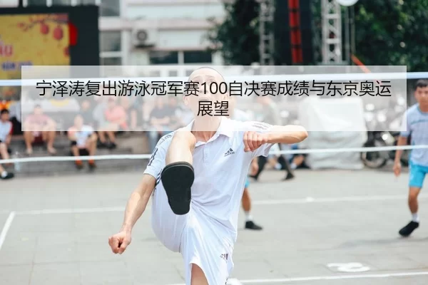 ning-ze-tao-fu-chu-you-yong-guan-jun-sai-zi-jue-sai-cheng-ji-yu-dong-jing-ao-yun-zhan-wang-1-301.jpg