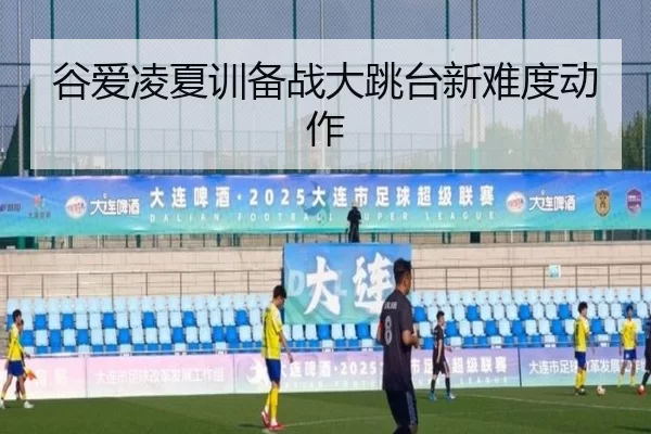 gu-ai-ling-xia-xun-bei-zhan-da-tiao-tai-xin-nan-du-dong-zuo-2-279.jpg