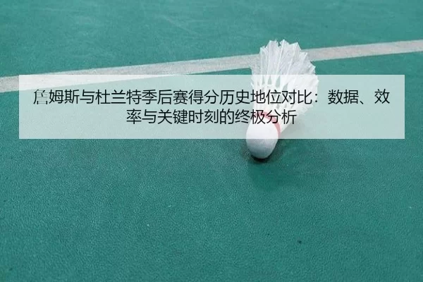 zhan-mu-si-yu-du-lan-te-ji-hou-sai-de-fen-li-shi-di-wei-dui-bi-shu-ju-xiao-lv-yu-guan-jian-shi-ke-de-zhong-ji-fen-xi-2-281.jpg