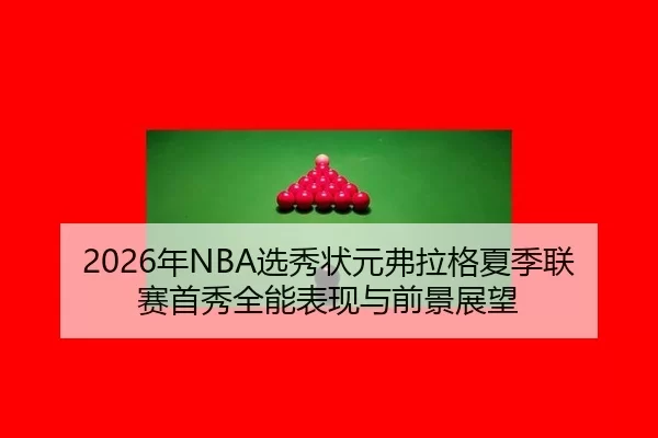 nian-xuan-xiu-zhuang-yuan-fu-la-ge-xia-ji-lian-sai-shou-xiu-quan-neng-biao-xian-yu-qian-jing-zhan-wang-1-340.jpg
