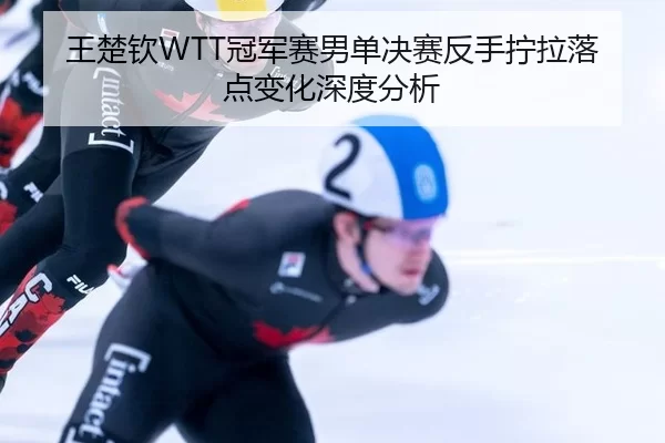 wang-chu-qin-guan-jun-sai-nan-dan-jue-sai-fan-shou-ning-la-luo-dian-bian-hua-shen-du-fen-xi-1-558.jpg